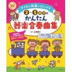 子どもの笑顔がはじける2〜5歳児のかんたん器楽合奏曲集