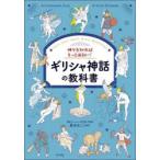 神々を知ればもっと面白い!ギリシャ神話の教科書 Let’s learn about Greek Mythology