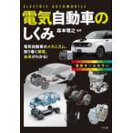電気自動車のしくみ 電気自動車のメカニズム、取り巻く環境、未来がわかる! 最新オールカラー