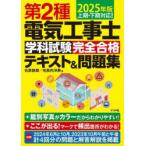 第2種電気工事士学科試験完全合格テキスト＆問題集 2025年版