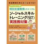 特別支援教育をサポートするソーシャルスキルトレーニング〈SST〉実践教材集