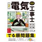 第2種電気工事士学科試験でる順問題集 2026年版