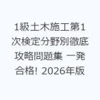 1級土木施工第1次検定分野別徹底攻略問題集 一発合格! 2026年版