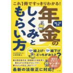 これ1冊ですっきりわかる!年金のしくみともらい方 26-27年版