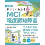 図解やさしくわかるMCI軽度認知障害