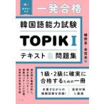 一発合格韓国語能力試験TOPIK1テキスト＆問題集