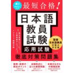 最短合格!日本語教員試験応用試験徹底対策問題集