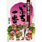 いのち一番 公立菊池養生園診療所長竹熊宜孝・聞書