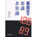 高血圧の常識・非常識