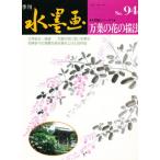 季刊水墨画 No.94