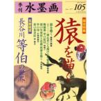 季刊水墨画 No.105