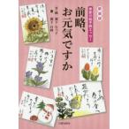 前略、お元気ですか 季節の絵手紙エッセー 新装版