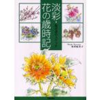 淡彩・花の歳時記 散歩道のスケッチ