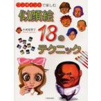 ワンポイントで楽しむ似顔絵18のテクニック