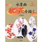 水墨画秋の花を描く 庭花 洋花 野辺の花