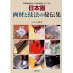 日本画画材と技法の秘伝集 狩野派絵師から現代画家までに学ぶ