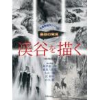 渓谷を描く