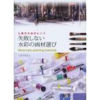 失敗しない水彩の画材選び 上達のためのヒント