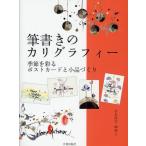 筆書きのカリグラフィー 季節を彩るポストカードと小品づくり
