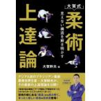 大賀式柔術上達論 見えない構造を解き明かす