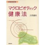マクロビオティック健康法