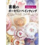 薔薇のポーセリン・ペインティング 1回焼成で楽しむ