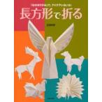 長方形で折る 「白のおりがみ」で、アイデアいろいろ!