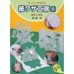 紙ワザ工房 ペーパークラフト 5