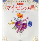 マイセンの華 箱根マイセン庭園美術館所蔵 新装版