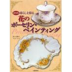 暮らしを彩る花のポーセリン・ペインティング 新装版