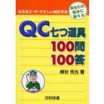 QC七つ道具100問100答 あなたの悩みに答える