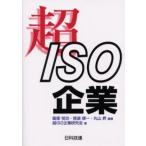 超ISO企業