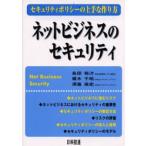 ネットビジネスのセキュリティ セキュリティポリシーの上手な作り方