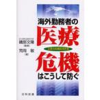 海外勤務者の医療危機はこうして防ぐ 企業の危機管理実務