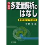 多変量解析のはなし 複雑さから本質を探る