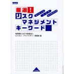 厳選!リスクマネジメントキーワード ガバナンス・リスク・コンプライアンス