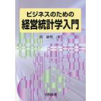 ビジネスのための経営統計学入門
