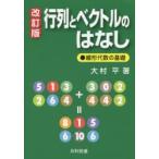 行列とベクトルのはなし 線形代数の基礎