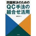 問題解決のためのQC手法の組合せ活用