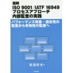 図解ISO 9001／IATF 16949プロセスアプローチ内部監査の実践 パフォーマンス改善・適合性の監査から有効性の監査へ