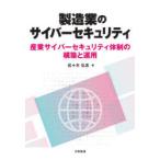 製造業のサイバーセキュリティ 産業サイバーセキュリティ体制の構築と運用