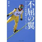 不屈の翼 カミカゼ葛西紀明のジャンプ人生