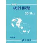 地理統計要覧 Vol.58（2018年版）