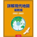 詳解現代地図 2022-2023最新版