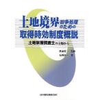 土地境界紛争処理のための取得時効制度概説 土地家屋調査士の立場から