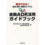Q＆A金融ADR活用ガイドブック 解決できる!証券・銀行・保険のトラブル