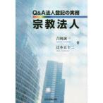 Q＆A法人登記の実務宗教法人