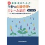 Yahoo! Yahoo!ショッピング(ヤフー ショッピング)教職員のための学校の危機管理とクレーム対応 いじめ防止対策推進法の施行を受けて