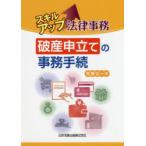 スキルアップ法律事務破産申立ての事務手続
