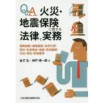 Q＆A火災・地震保険に関する法律と実務 保険価額・補償範囲・自然災害・特約・免責事由・相続・告知義務・代位・時効・評価基準